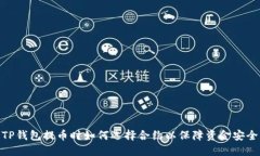 TP钱包提币时如何选择合约以保障资金安全