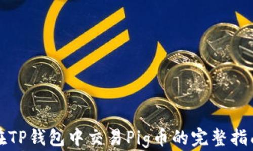 
在TP钱包中交易Pig币的完整指南