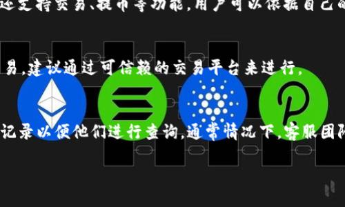 如何将欧易平台的数字资产直接转入TP钱包？操作指南与常见问题解答

关键词：欧易, TP钱包, 数字资产转移

引言
随着数字货币的普及，越来越多的用户开始使用数字资产进行交易和投资。欧易（OKEx）作为一个知名的数字货币交易平台，提供了多种交易服务。而TP钱包则是一个多功能的数字资产钱包，允许用户方便地管理和存储不同种类的加密货币。对于许多用户来说，了解如何将欧易上的资产转入TP钱包是一个重要的技能。本篇文章将详细介绍这一转账过程，并解答一些相关的常见问题。

一、什么是欧易和TP钱包
欧易（OKEx）是一个全球领先的数字货币交易平台，专注于为用户提供安全、便捷的数字资产交易服务。该平台支持多种数字货币的交易，包括比特币、以太坊、莱特币等。此外，欧易还提供了合约交易、杠杆交易等丰富的投资工具，适合不同层次的用户。

TP钱包是一款流行的数字资产钱包，支持多种区块链资产的存储和管理。用户可以使用TP钱包方便地接收、发送和交易不同的加密货币。TP钱包的安全性和用户友好性使其成为许多加密货币爱好者的首选工具。

二、如何将欧易资产转入TP钱包
将欧易上的数字资产转入TP钱包的过程相对简单。以下是详细的步骤：

1. **注册和登录**: 首先，确保你在欧易和TP钱包上都有账户。如果还没有账户，请根据平台的指引进行注册。

2. **获取TP钱包地址**: 打开TP钱包应用，选择你要接收的数字资产（例如比特币、以太坊等），然后点击“接收”按钮。系统会生成一个钱包地址，复制这个地址。

3. **登录欧易账户**: 打开欧易官网，使用你的账户名和密码登录。

4. **选择提币功能**: 登录后，在交易界面或资产管理界面，找到“提币”或“提现”选项，点击进入。

5. **填写转账信息**: 在提币页面，输入你刚刚复制的TP钱包地址，并选择转账的数字资产类型和数量。

6. **确认转账信息**: 仔细检查你输入的信息，确保TP钱包地址完全正确。如果地址输入错误，可能会导致资产丢失。

7. **完成转账**: 确认无误后，提交转账申请。有时需要进行短信或邮件验证，完成后即可等待转账完成。注意，转账过程可能需要几分钟到几小时，具体取决于区块链的网络状况。

三、可能遇到的问题及解决方案

h4问题1：转账过程中的地址错误/h4
转账过程中，最常见的问题之一就是地址输入错误。尤其是在复制和粘贴地址时，一个字符的错误都可能导致资产的丢失。因此在提交转账前，务必再次检查地址的准确性。

h4问题2：转账确认延迟/h4
由于网络拥堵或其他因素，有时转账确认可能会延迟。用户需要耐心等待，并可通过区块链浏览器查询交易状态。如果长时间未确认，可以联系欧易客服。

h4问题3：手续费问题/h4
每次转账都会涉及手续费，具体费用根据网络状况和所选择的资产类型而异。用户应在转账前了解相关费用，并根据自身需求选择合适的转账方式。

h4问题4：钱包兼容性问题/h4
不同数字资产可能需要不同的地址格式。因此，在转账时，确保TP钱包支持你转账的资产类型。有时，不同区块链上的同一种资产也可能存在地址不兼容的情况。

h4问题5：法币兑换问题/h4
一些用户在进行数字资产转移后，可能还想将其转化为法币。此时，建议再进行一次咨询，了解如何在欧易或其他平台上进行法币兑换。

总结
将欧易上的资产转入TP钱包是一个简单而实用的操作，只需遵循上述步骤即可顺利完成。在转账过程中，注意资产的安全和准确性是至关重要的。希望本文能帮助您更好地管理您的数字资产，如有疑问，请随时查阅相关资料或咨询客服。

常见问题解答

h4问1：我可以将任何数字货币从欧易转入TP钱包吗？/h4
虽然大多数主流数字货币都可以被转账，但仍需确保TP钱包支持该资产的存储及管理。具体来说，当你在TP钱包中创建了特定类型的数字资产地址后，才能接收相应的转账。因此，请在转账前确认这一点。

h4问2：转入TP钱包的资产会安全储存吗？/h4
TP钱包采用高标准的加密技术来保障用户资产的安全。安全性措施包括私钥管理和助记词生成等，因此用户在使用TP钱包时，务必保护好自己的私钥和助记词。另外，定期备份钱包也是保护数字资产安全的好习惯。

h4问3：在TP钱包中如何管理我的资产？/h4
TP钱包提供了用户友好的界面，用户可以轻松地浏览和管理不同种类的数字资产。在主界面，你可以查看各类资产的实时价格、持有数量以及资产变化记录。此外，TP钱包还支持交易、提币等功能，用户可以依据自己的需求灵活使用。

h4问4：我可以在TP钱包中直接交易吗？/h4
TP钱包本身为用户提供了管理资产的功能，但直接交易可能因为交易对的限制而不太方便。通常用户需要先将资产转至交易平台，然后进行买入或卖出操作。如果需要交易，建议通过可信赖的交易平台来进行。

h4问5：如果转账后资产未到账，我该怎么办？/h4
首先，确认转账是否成功，并记录下转账的交易ID。可通过区块链浏览器查看交易状态。如果确认转账成功但资产未到账，请向TP钱包客服或欧易客服寻求帮助，提供交易记录以便他们进行查询。通常情况下，客服团队会协助用户解决问题。

a href=