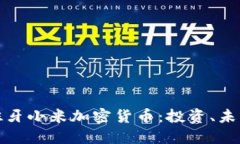 揭秘西班牙小米加密货币