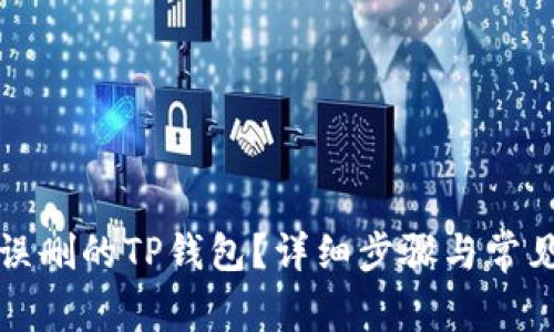 如何找回误删的TP钱包？详细步骤与常见问题解答