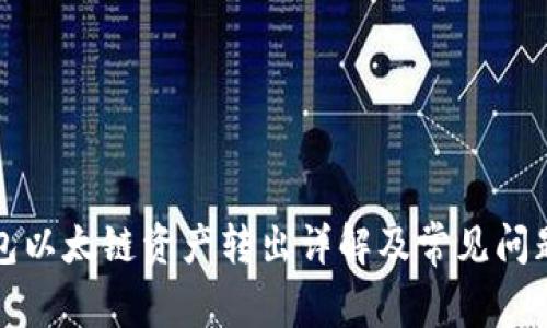 TP钱包以太链资产转出详解及常见问题解答