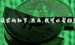 注意: 由于平台限制，我无