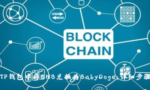 如何在TP钱包中将BNB兑换为BabyDoge：详细步骤与技巧