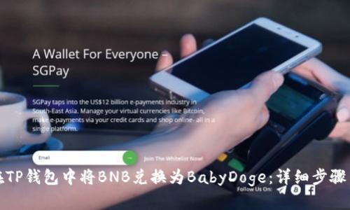 如何在TP钱包中将BNB兑换为BabyDoge：详细步骤与技巧