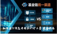 如何在TP钱包中购买HT矿工