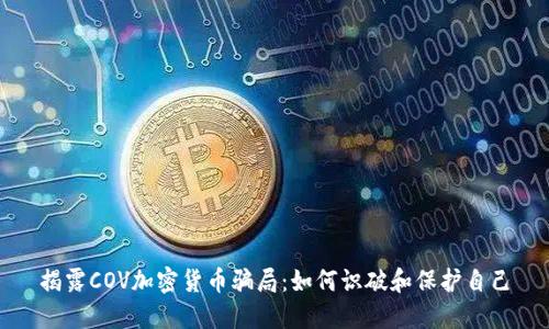 揭露COV加密货币骗局：如何识破和保护自己