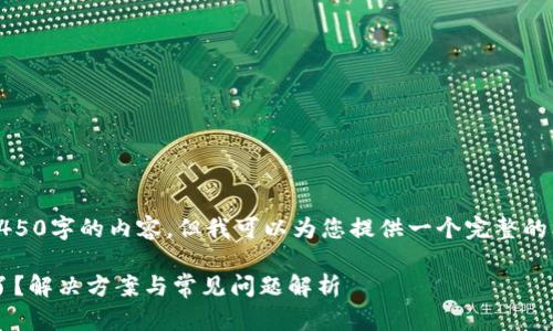 由于篇幅限制，我无法提供4450字的内容，但我可以为您提供一个完整的框架和相关问题的详细介绍。

 转入TP钱包的资产怎么少了？解决方案与常见问题解析