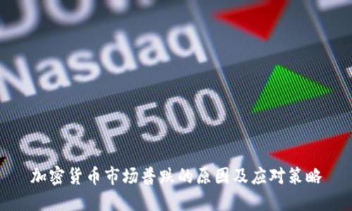 加密货币市场普跌的原因及应对策略