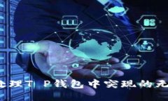 如何处理T P钱包中突现的无用币？