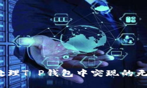 如何处理T P钱包中突现的无用币？