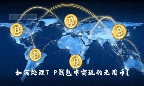 如何处理T P钱包中突现的无用币？