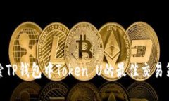 探索TP钱包中Token U的最佳交易策略