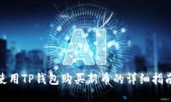 使用TP钱包购买新币的详细指南