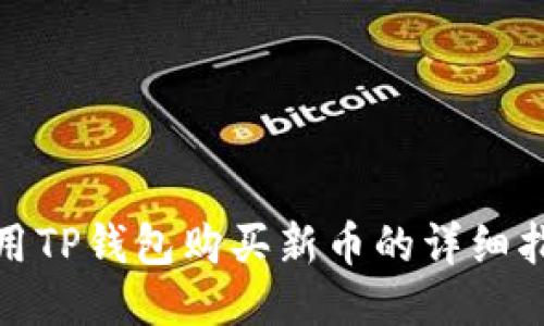 使用TP钱包购买新币的详细指南
