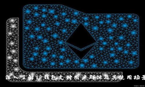 : 深入了解TP钱包支付用户群体及其使用场景