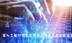 : 深入了解TP钱包支付用户群体及其使用场景