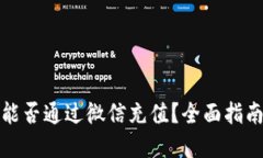 TP钱包能否通过微信充值？