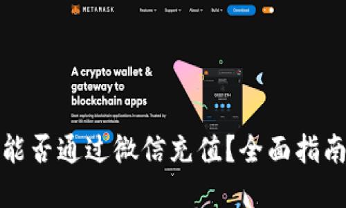 TP钱包能否通过微信充值？全面指南与解答