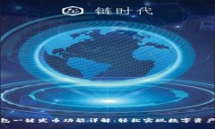 tP钱包一键发币功能详解：轻松实现数字资产管理