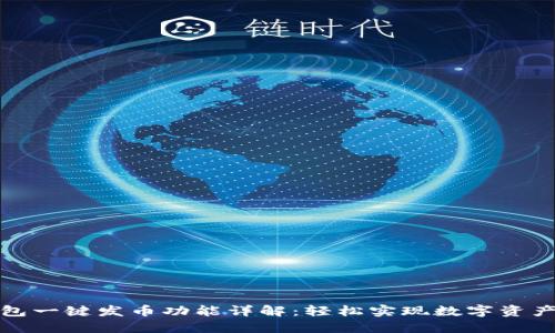 tP钱包一键发币功能详解：轻松实现数字资产管理