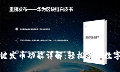 tP钱包一键发币功能详解：轻松实现数字资产管理