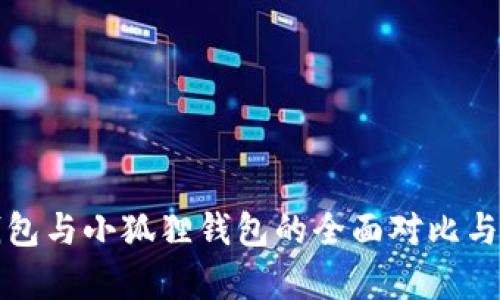 TP钱包与小狐狸钱包的全面对比与分析