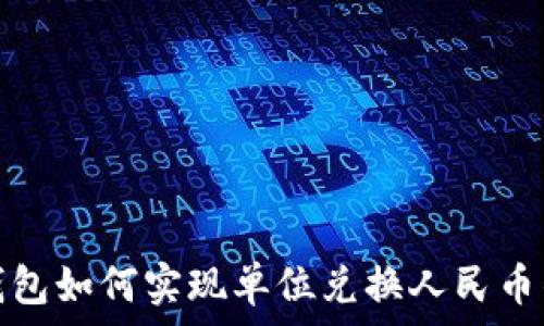  

探讨TP钱包如何实现单位兑换人民币的便利性