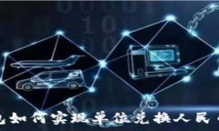  探讨TP钱包如何实现单位兑换人民币的便利性