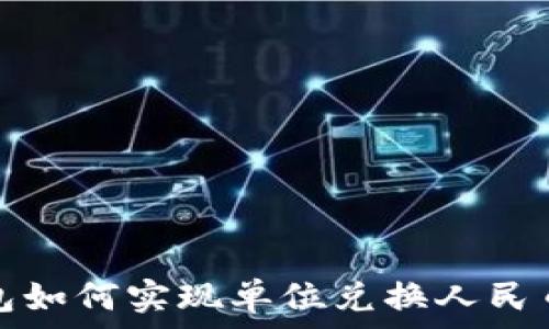 

探讨TP钱包如何实现单位兑换人民币的便利性