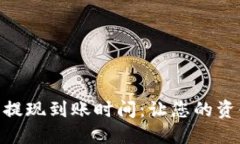 : 了解TP钱包提现到账时间：让您的资金更安全便