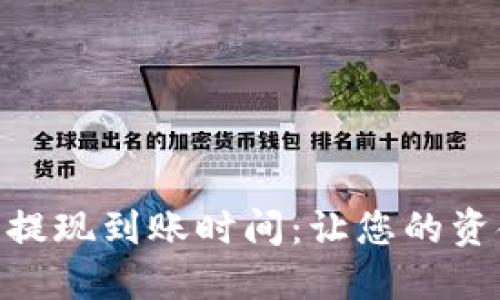 : 了解TP钱包提现到账时间：让您的资金更安全便捷