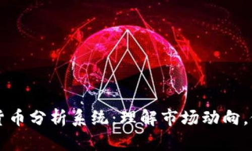 全面深入的加密货币分析系统：理解市场动向，做出明智投资决策