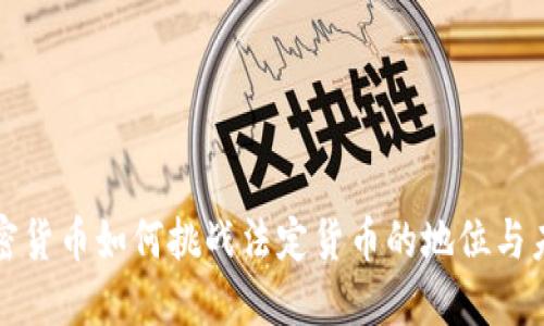 加密货币如何挑战法定货币的地位与未来