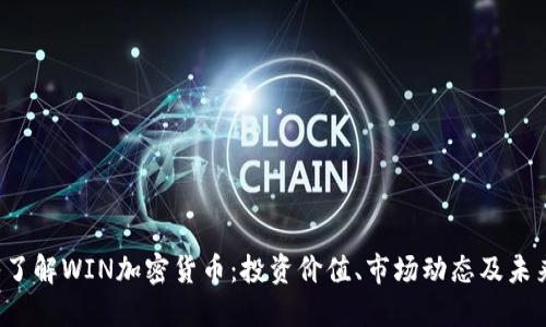  深入了解WIN加密货币：投资价值、市场动态及未来展望