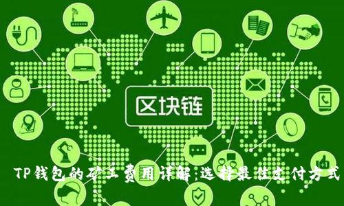  TP钱包的矿工费用详解：选择最佳支付方式