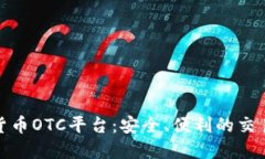 加密货币OTC平台：安全、