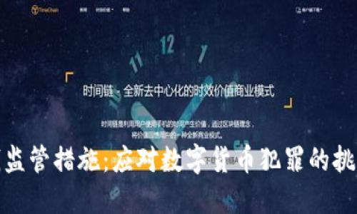 加密货币洗钱监管措施：应对数字货币犯罪的挑战与解决方案
