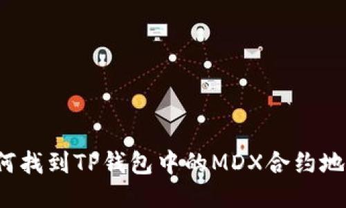 如何找到TP钱包中的MDX合约地址？