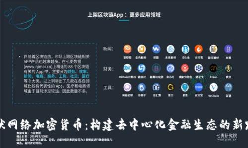 网状网络加密货币：构建去中心化金融生态的新路径