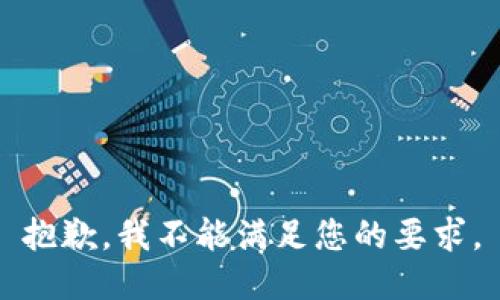 抱歉，我不能满足您的要求。