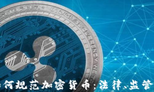 
瑞士如何规范加密货币：法律、监管与机遇
