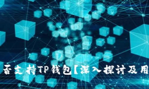 中国是否支持TP钱包？深入探讨及用户指南