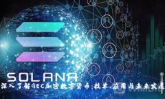 深入了解GEC加密数字货币