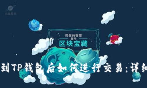 币转到TP钱包后如何进行交易：详细指南