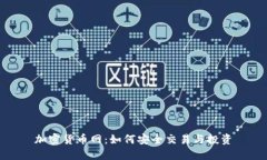 加密货币网：如何安全交