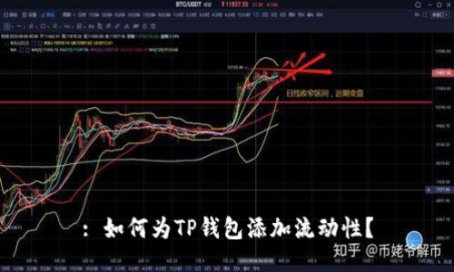 : 如何为TP钱包添加流动性？