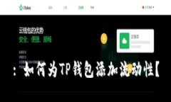 : 如何为TP钱包添加流动性