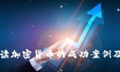 深入解读加密货币的成功
