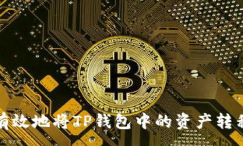:
如何安全有效地将TP钱包中的资产转移到交易所